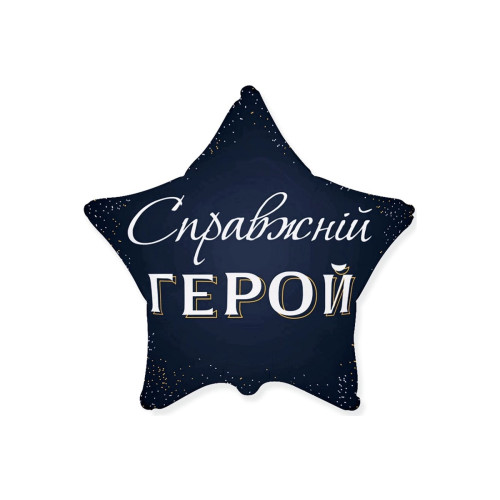 Фольгована кулька (зірка) Flexmetal Справжній герой 18" 15086