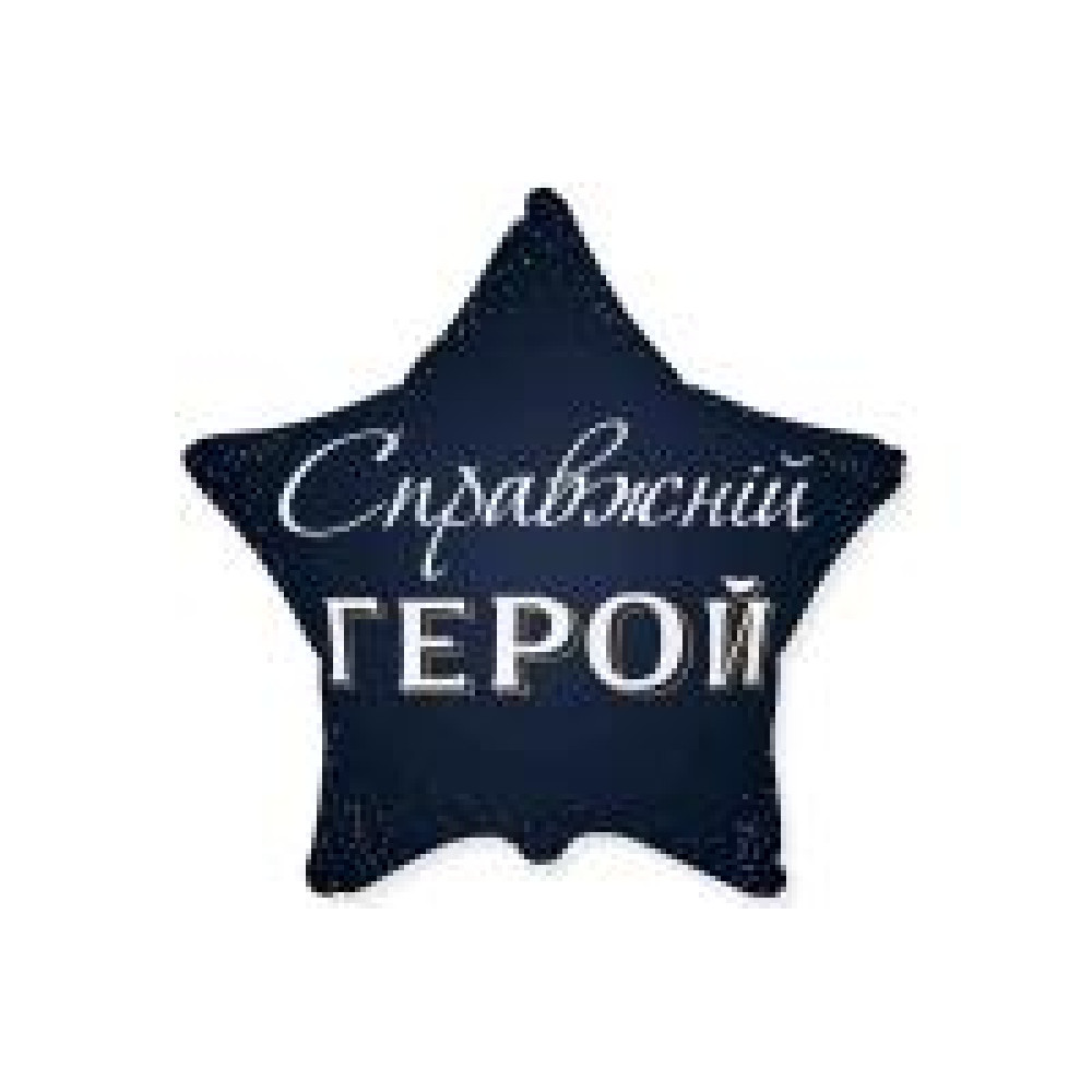 Фольгована кулька (зірка) Flexmetal Справжній герой 18" 15086 - 0