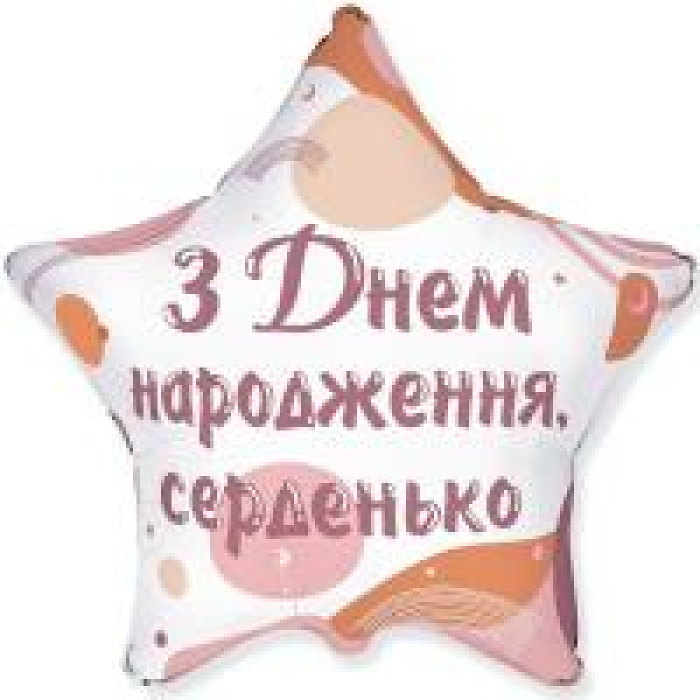 Фольгована кулька (зірка) Flexmetal З Днем народження, серденько 18" 14211 - 0