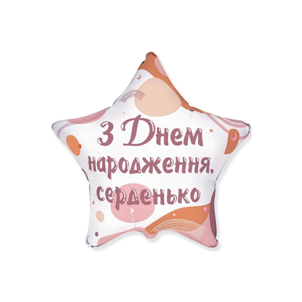Фольгована кулька (зірка) Flexmetal З Днем народження, серденько 18" 15087