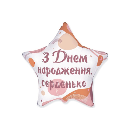 Фольгована кулька (зірка) Flexmetal З Днем народження, серденько 18" 15087