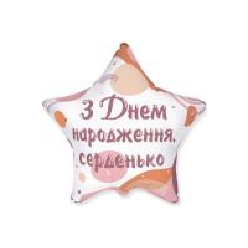 Фольгована кулька (зірка) Flexmetal З Днем народження, серденько 18" 15087 - 0
