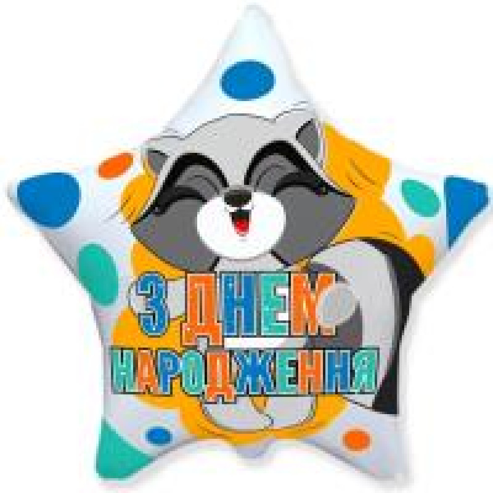 Фольгована кулька (зірка) Flexmetal З Днем народження Єнотик 18" 14917 - 0