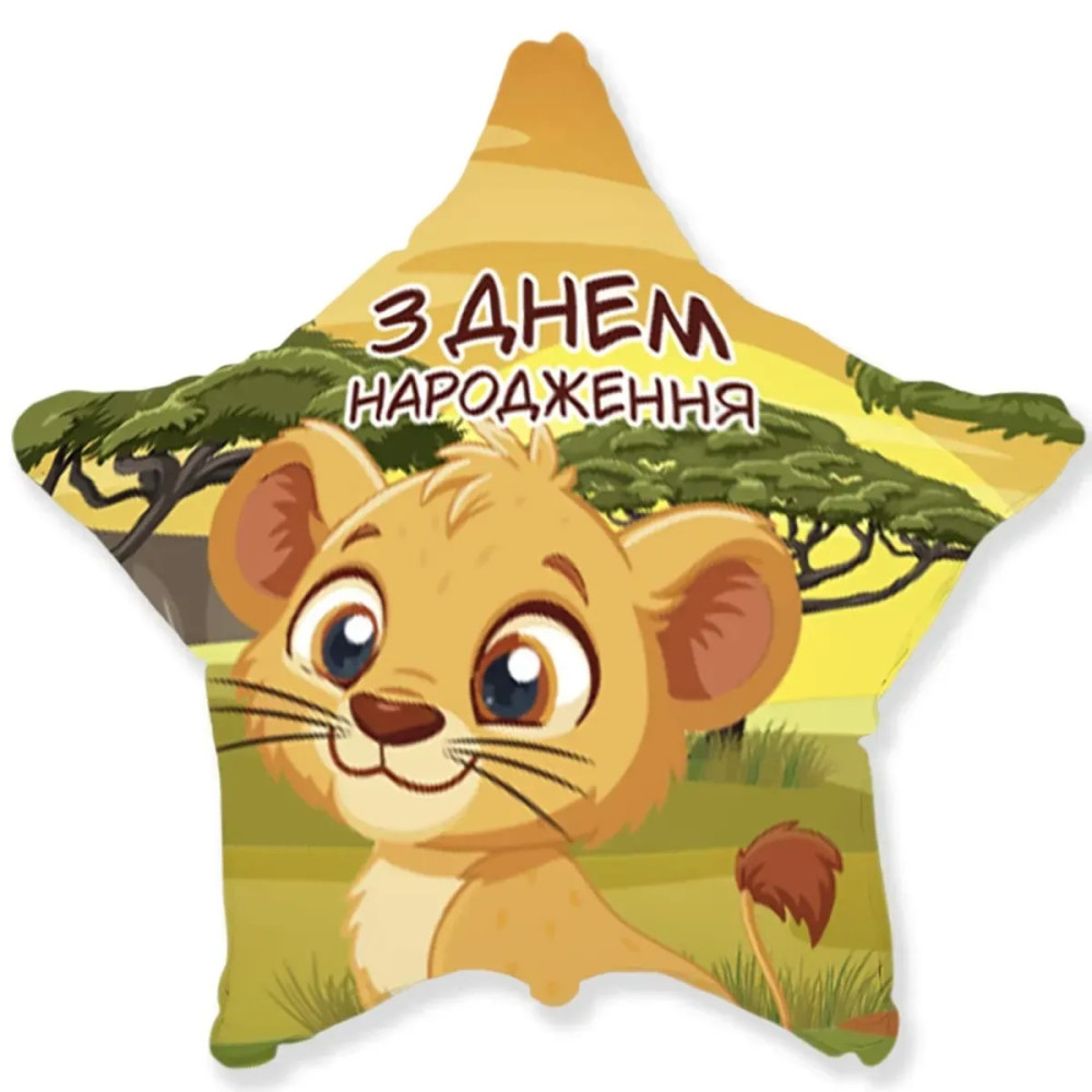 Фольгована кулька Flexmetal Зірка З Днем народження Лев 18"