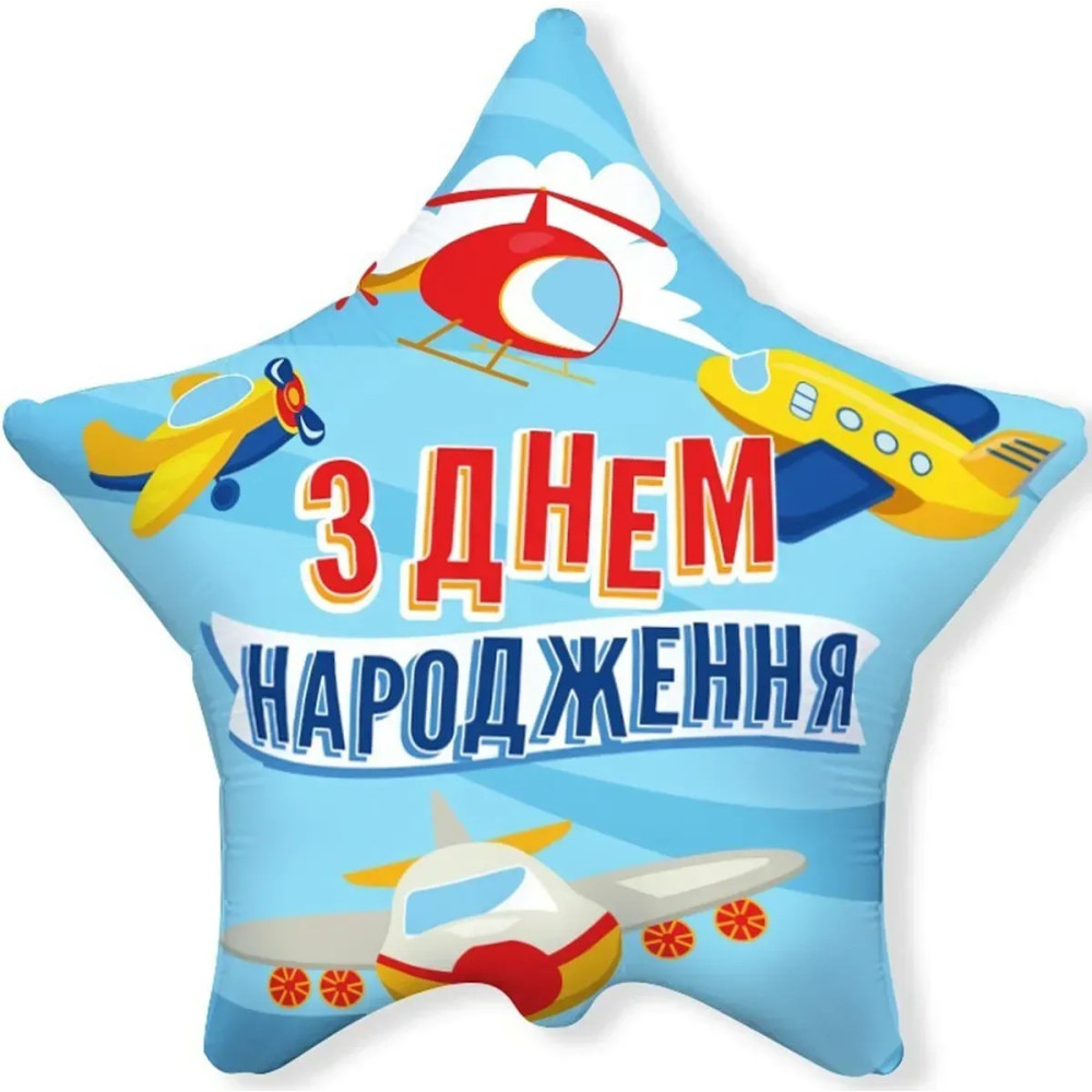 Фольгована кулька Flexmetal Зірка З Днем народження Літачки