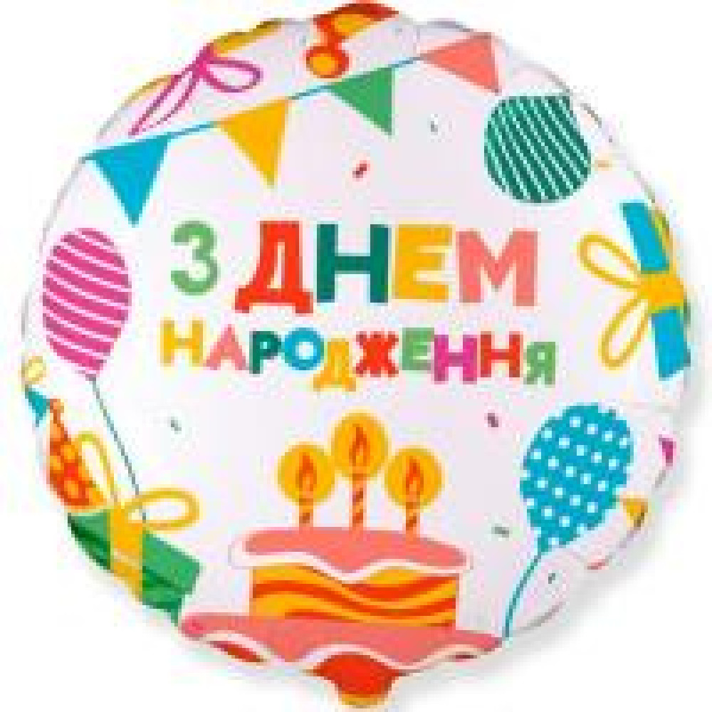Фольгована кулька (коло) Flexmetal З днем народження, торт зі свічками, кульки, подарунки 18" 14203 - 0