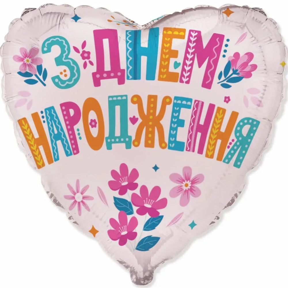 Фольгована кулька (серце) Flexmetal З Днем народження Квіточ