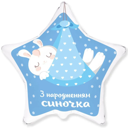 Фольгована кулька (Зірка) Flexmetal З народженням синочка 18" 15104