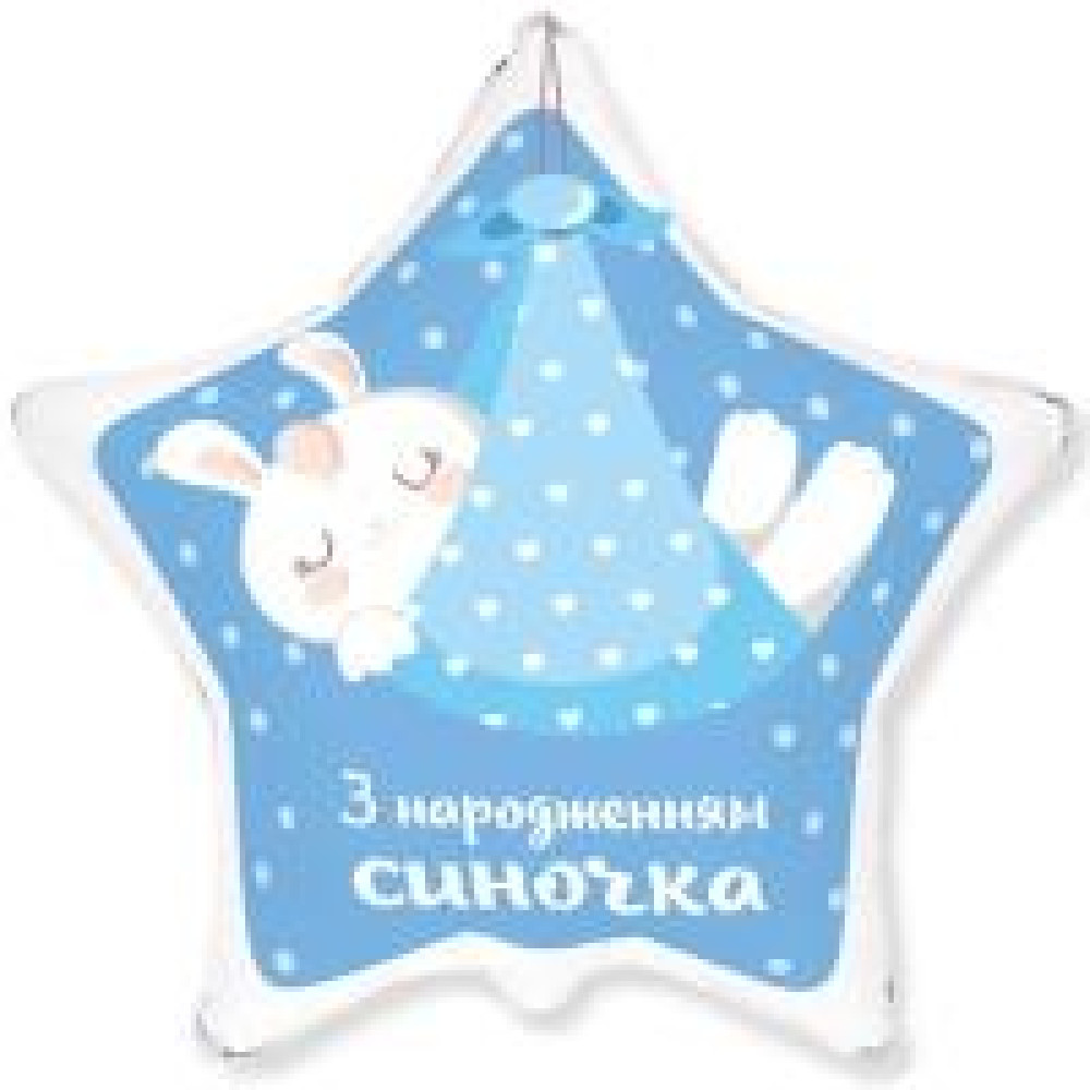 Фольгована кулька (Зірка) Flexmetal З народженням синочка 18" 15104 - 0
