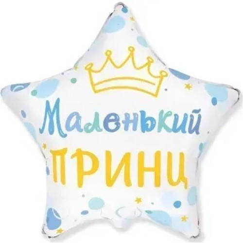 Фольгована кулька (зірка) Flexmetal Зірка маленький принц 18" 15726