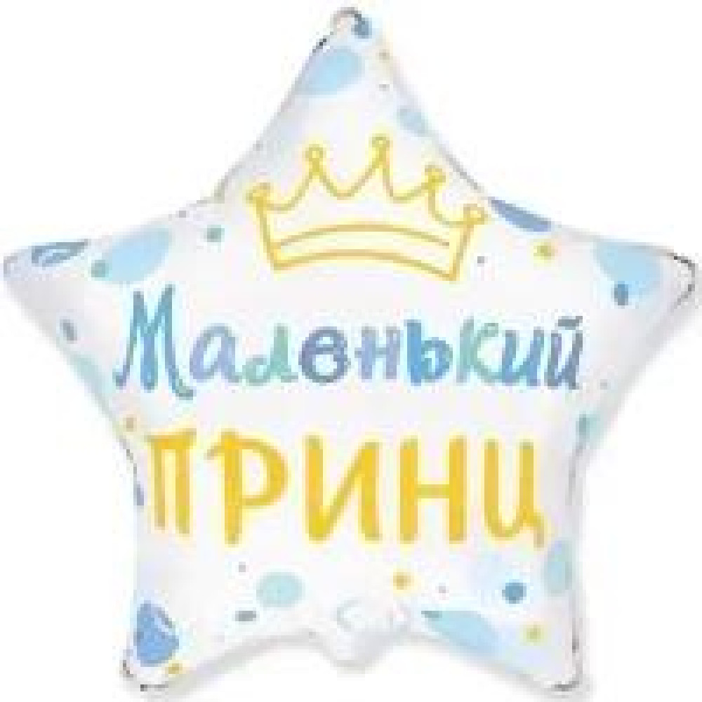 Фольгована кулька (зірка) Flexmetal Зірка маленький принц 18" 15726 - 0