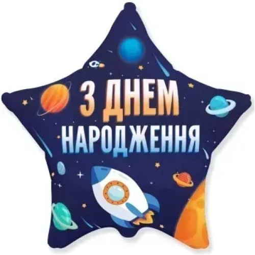 Фольгована кулька (зірка) З Днем народження космос новий