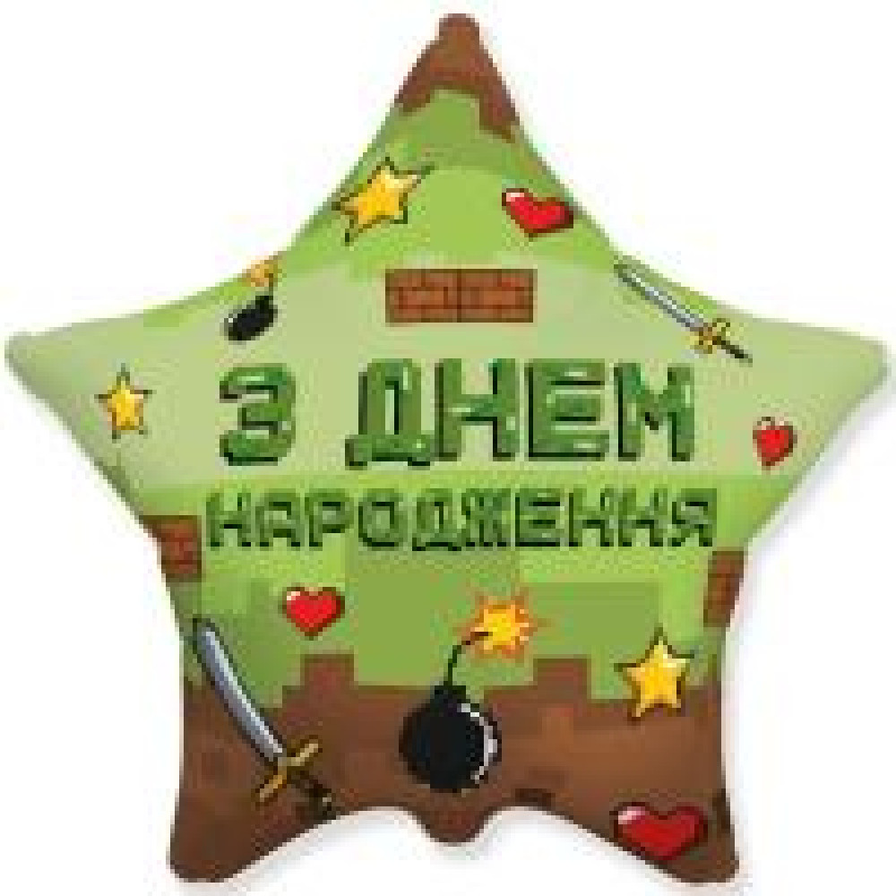 Фольгована кулька (Зірка) З Днем народження піксельна вечірк - 0
