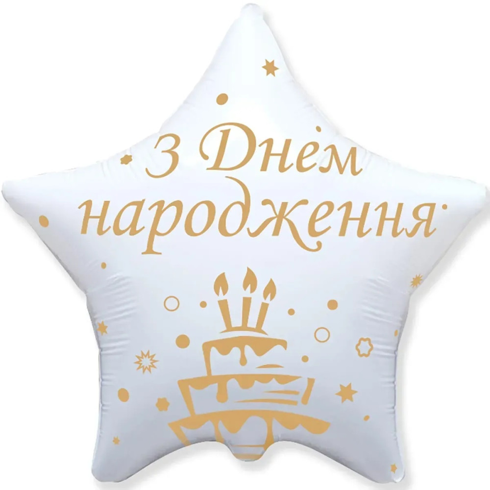 Фольгована кулька (зірка) З днем народження золотий торт