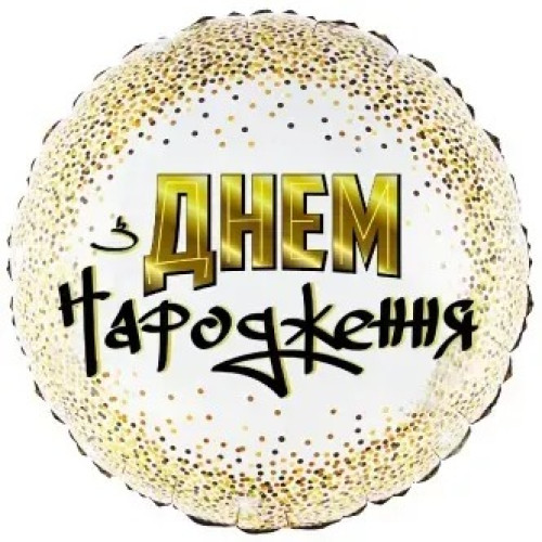 Фольгована куля Коло "З Днем Народження. Золотий горошок" 18" на білому 11035