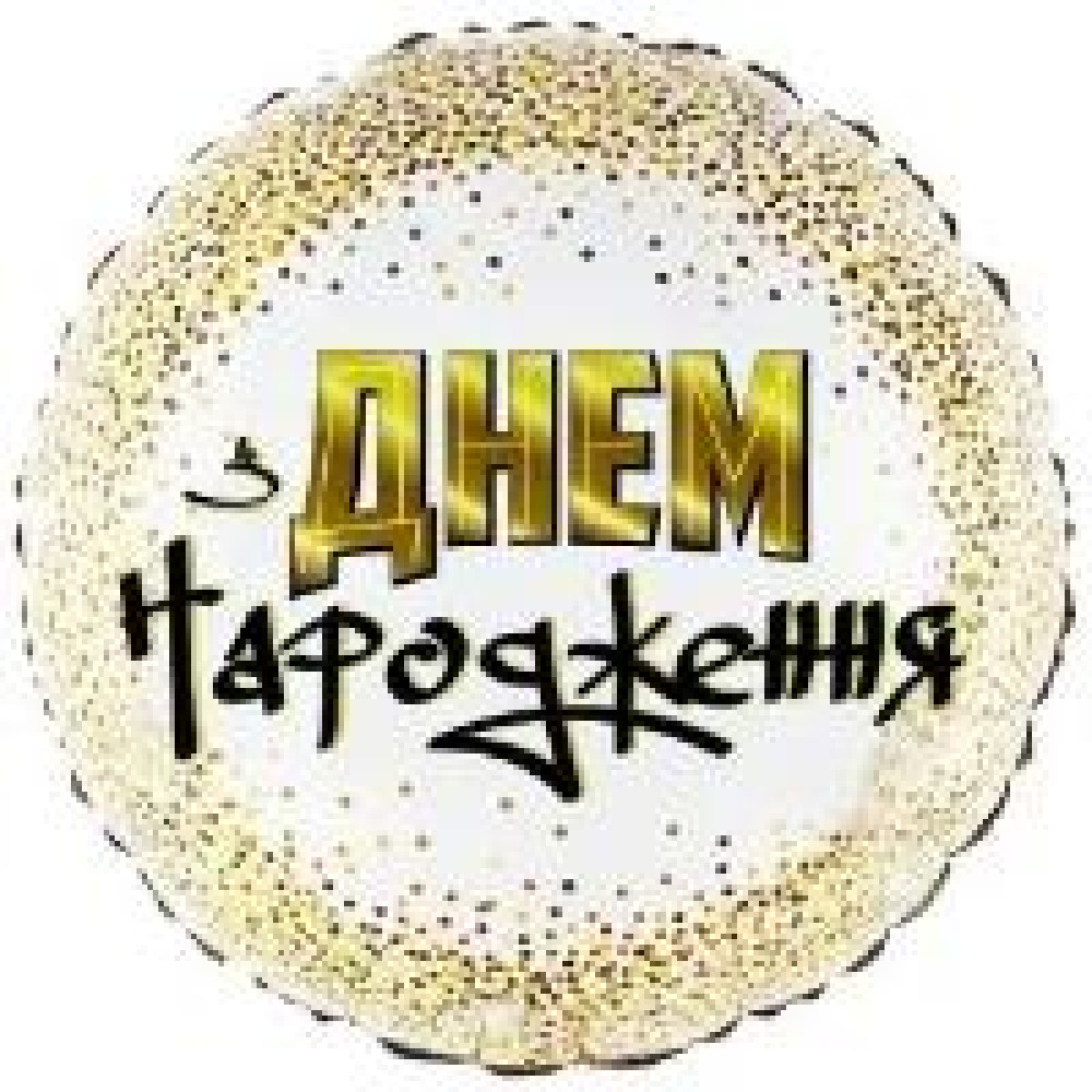 Фольгована куля Коло "З Днем Народження. Золотий горошок" 18" на білому 11035 - 0