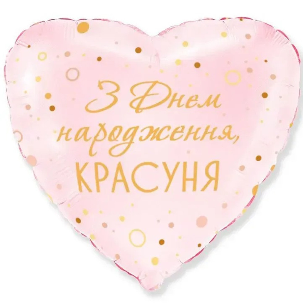 Фольгована Куля Серце Flexmetal "З Днем Народження красуня"