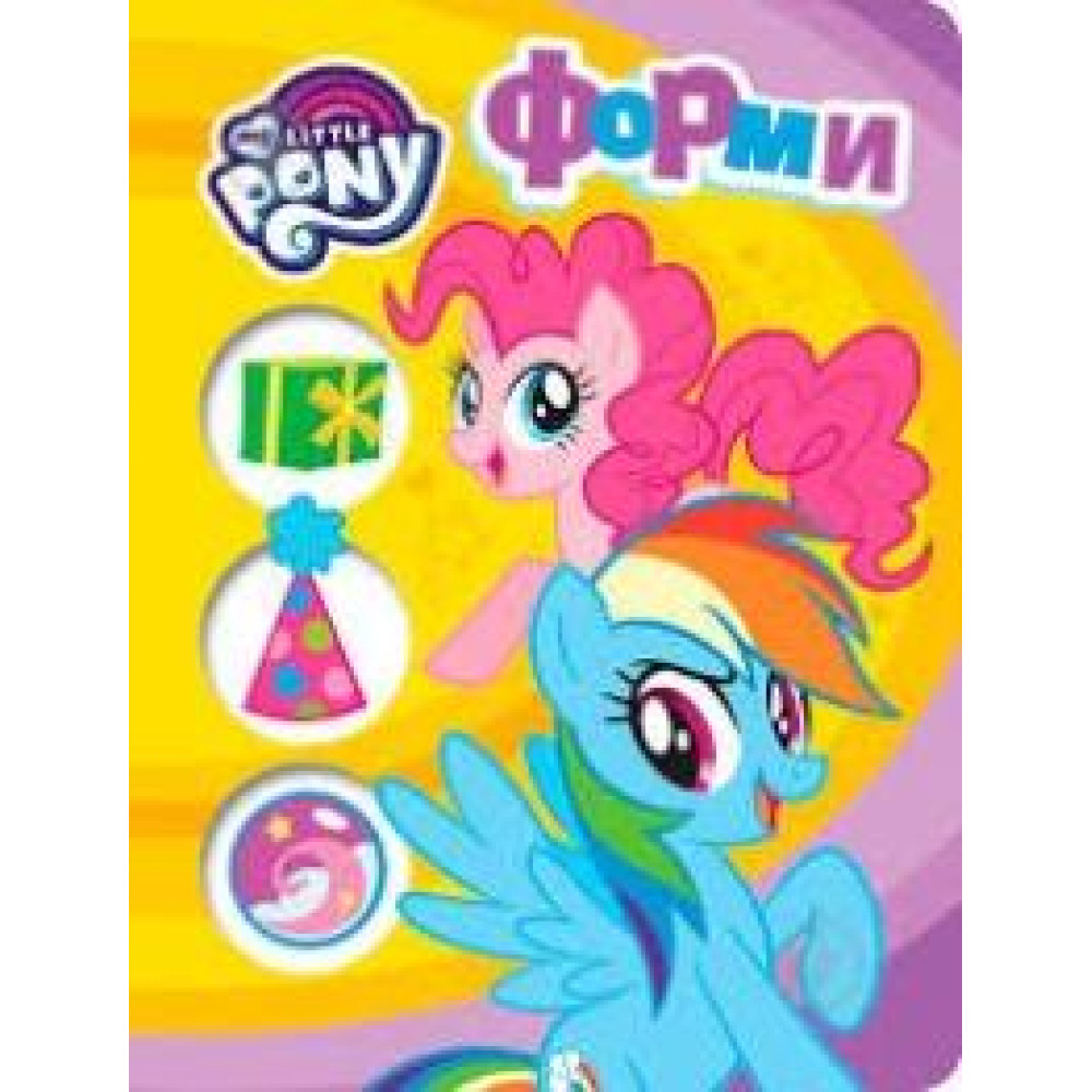 Форми. ТМ "My Little Pony" - 0