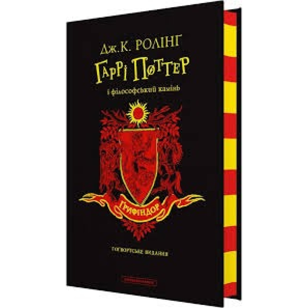 ГАРРІ ПОТТЕР І ФІЛОСОФСЬКИЙ КАМІНЬ Ґрифіндор гоґвордське видання Дж.Ролінг А-ба-ба... !!!!!