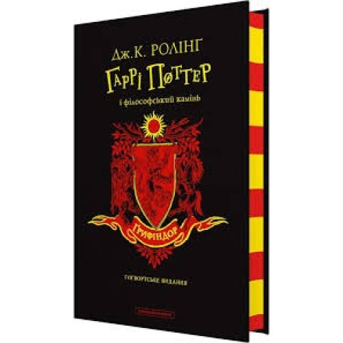 ГАРРІ ПОТТЕР І ФІЛОСОФСЬКИЙ КАМІНЬ Ґрифіндор гоґвордське видання Дж.Ролінг А-ба-ба... !!!!!