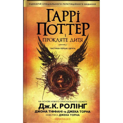 ГАРРІ ПОТТЕР І ПРОКЛЯТЕ ДИТЯ