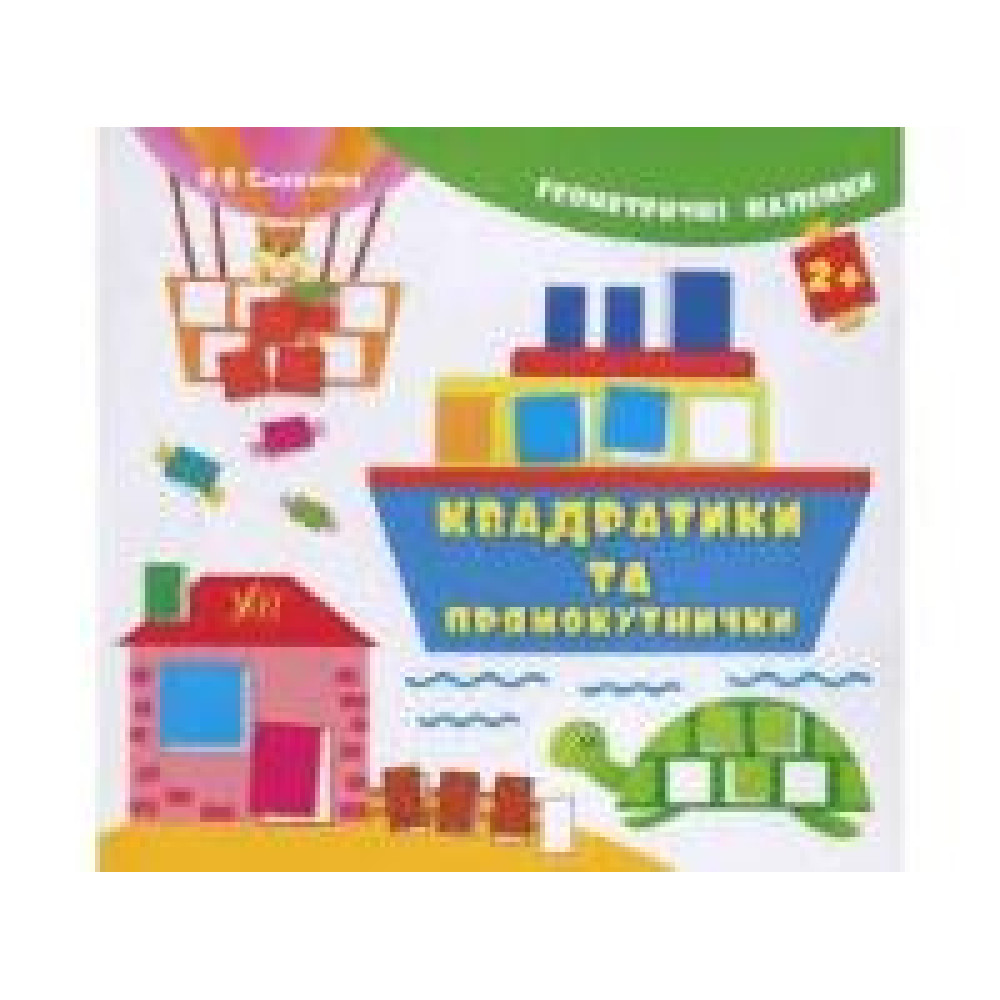 Геометричні наліпки Квадратики та прямокутнички 2+ Ула - 0