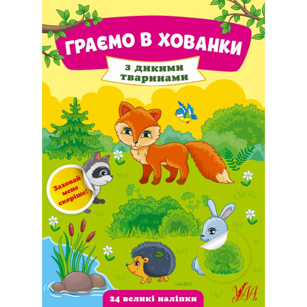 ГРАЄМО В ХОВАНКИ з дикими тваринами Ула