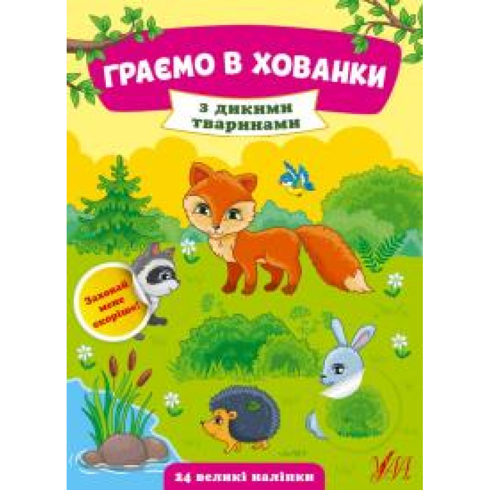 ГРАЄМО В ХОВАНКИ з дикими тваринами Ула - 0