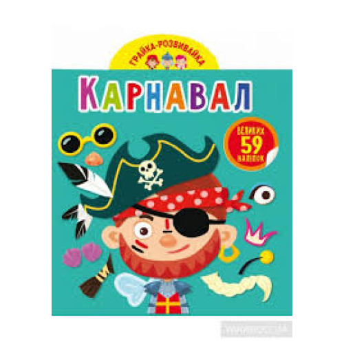 Книга "Грайка-розвивайка. Карнавал. 59 великих наліпок"