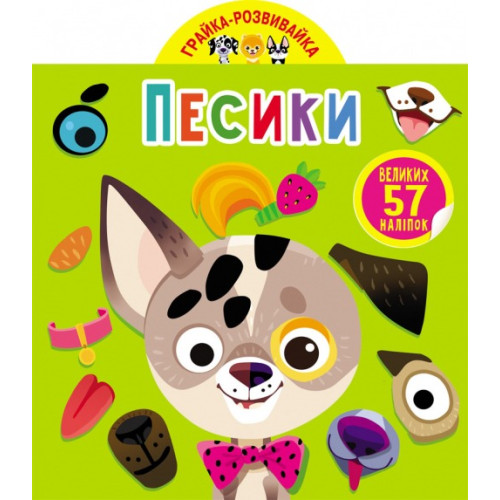 Книга "Грайка-розвивайка. Песики. 57 великих наліпок" (укр)