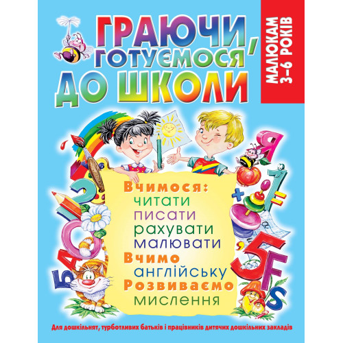 Граючи, готуємося до школи