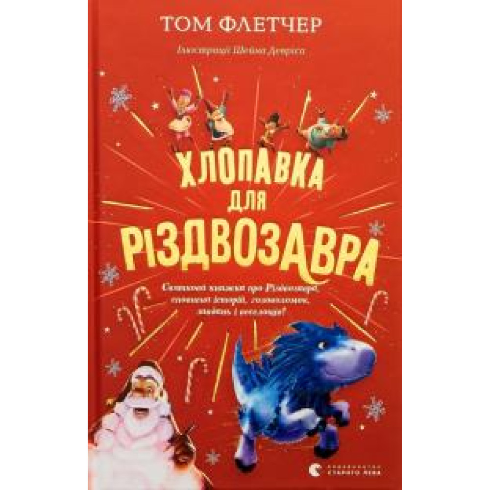 ХЛОПАВКА ДЛЯ РІЗДВОЗАВРА Том Флетчер Сл - 0