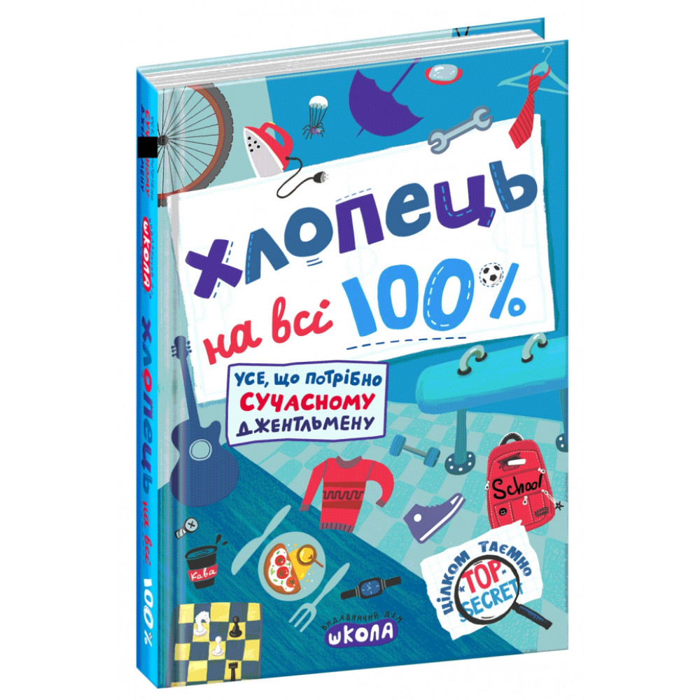ХЛОПЕЦЬ НА ВСІ 100% Школа