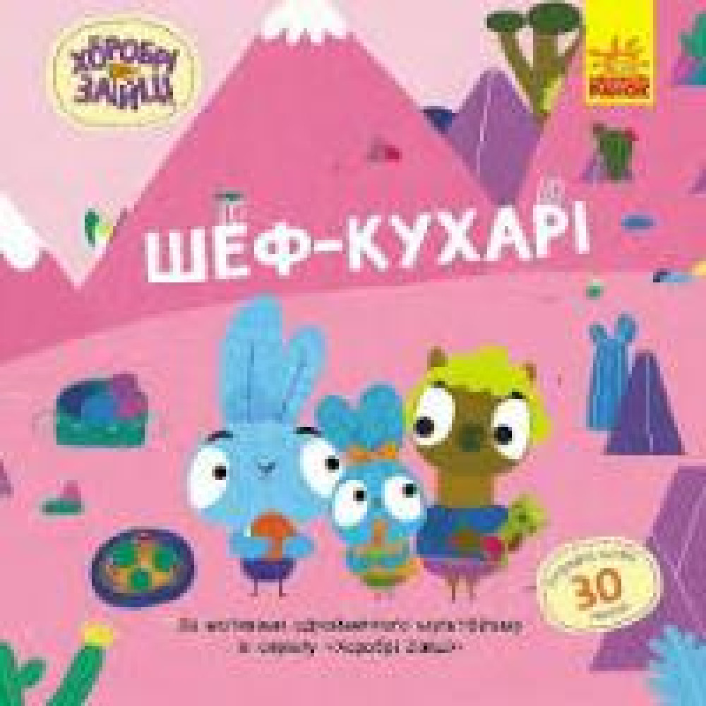 Хоробрі Зайці. Історії з наліпками. Шеф – кухарі (У)(75) - 0