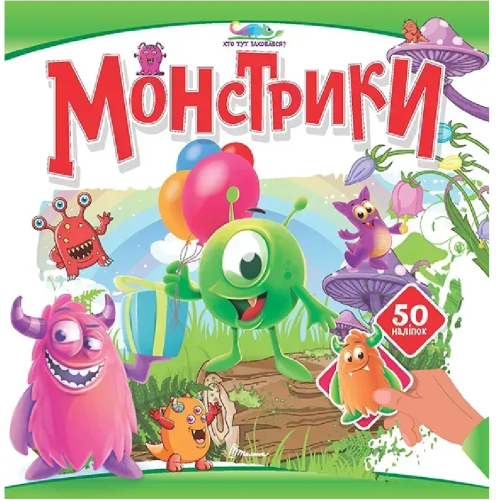 Хто тут заховався : Монстрики (Українська )