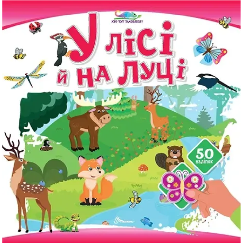 Хто тут заховався : У лісі й на луці (Українська )