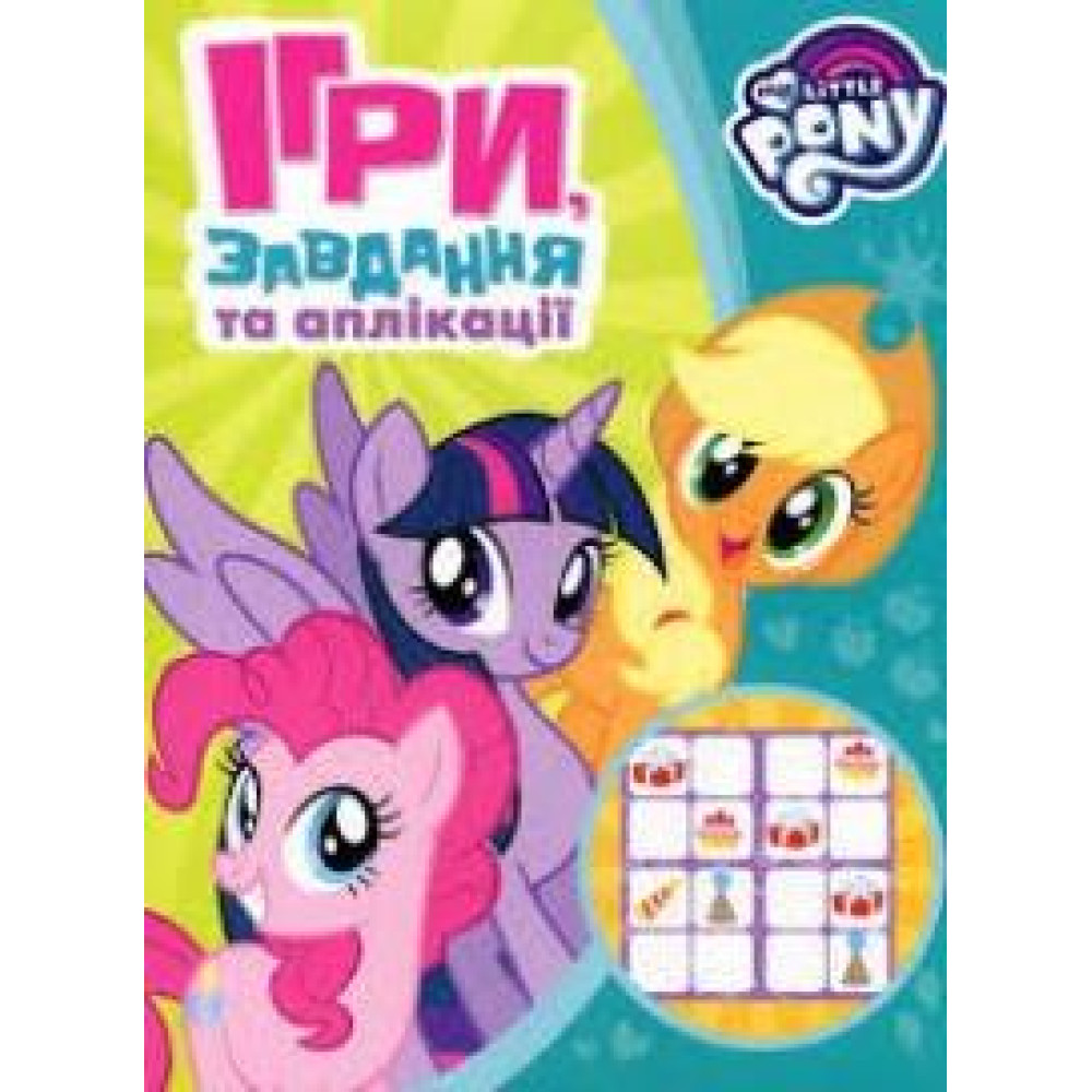 Ігри, завдання, аплікаціі. TM "My little Pony" (зелена) - 0