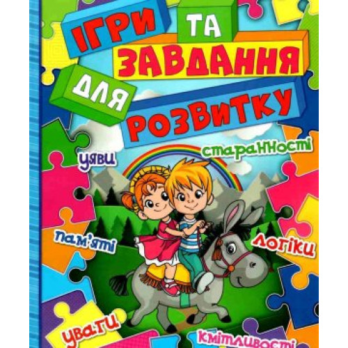 Iгри та завдання для розвитку