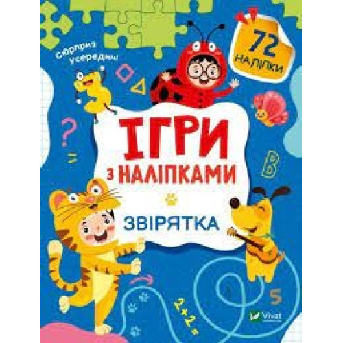 ІГРИ З НАЛІПКАМИ Vivat