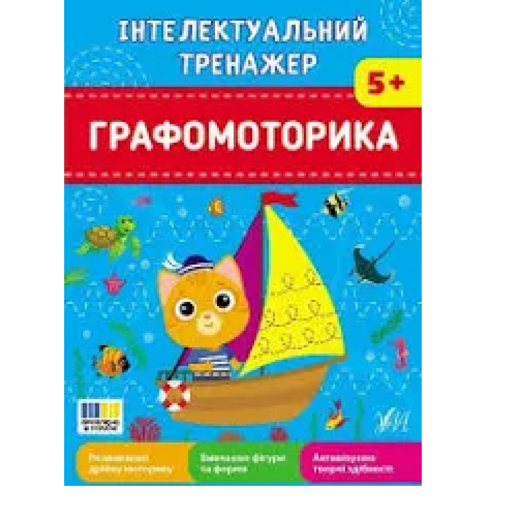 ІНТЕЛЕКТУАЛЬНИЙ ТРЕНАЖЕР графомоторика Ула