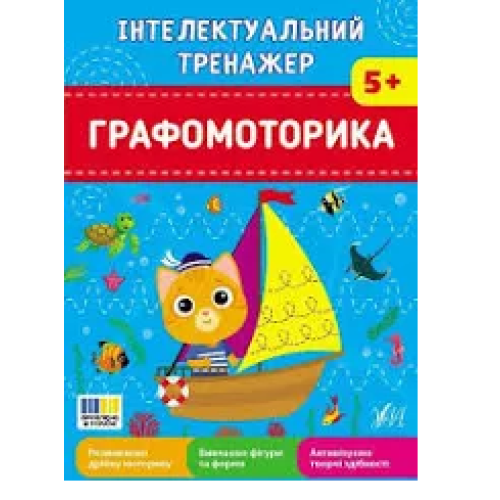 ІНТЕЛЕКТУАЛЬНИЙ ТРЕНАЖЕР графомоторика Ула