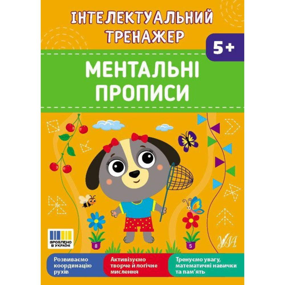 ІНТЕЛЕКТУАЛЬНИЙ ТРЕНАЖЕР ментальні прописи Ула