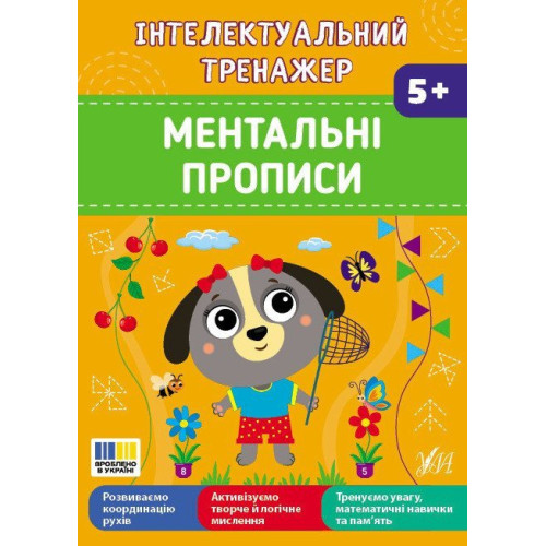ІНТЕЛЕКТУАЛЬНИЙ ТРЕНАЖЕР ментальні прописи Ула
