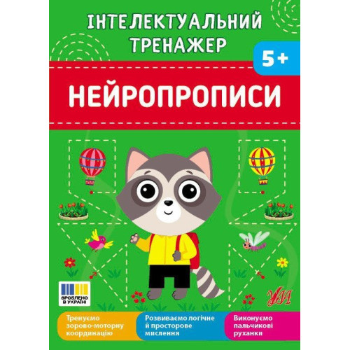 ІНТЕЛЕКТУАЛЬНИЙ ТРЕНАЖЕР нейропрописи Ула