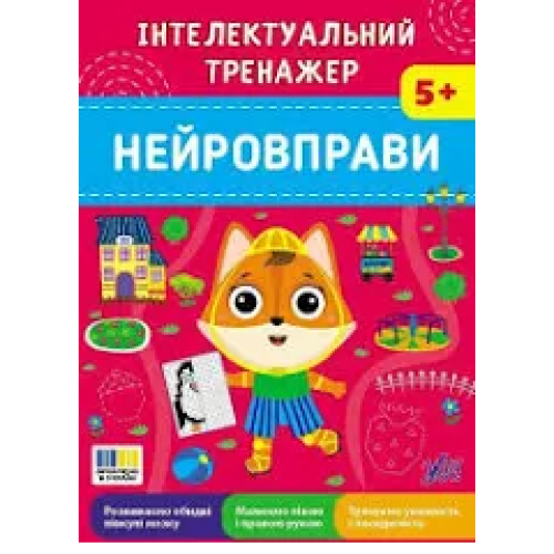 ІНТЕЛЕКТУАЛЬНИЙ ТРЕНАЖЕР нейровправи Ула
