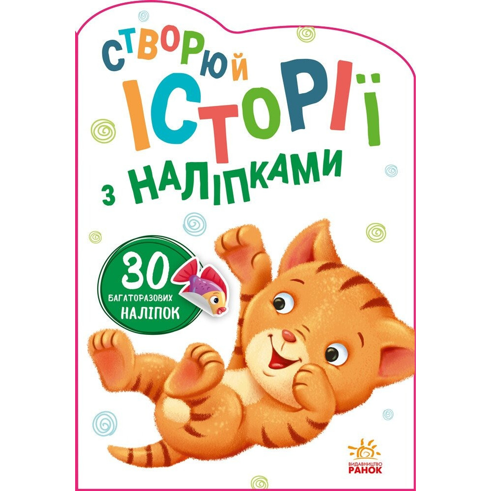 Історії з наліпками : Котик (у)(54.9) А1298001У