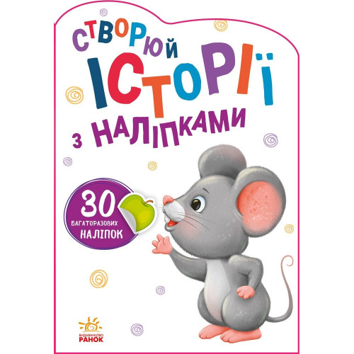 Історії з наліпками : Мишенятко (у)(54.9) А1298003У