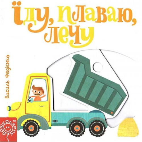 ЇДУ, ПЛАВАЮ, ЛЕЧУ сторінки-цікавинки Школа