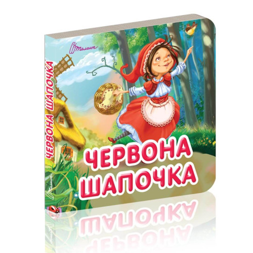 Карамелька: Червона шапочка (Талант) 359841