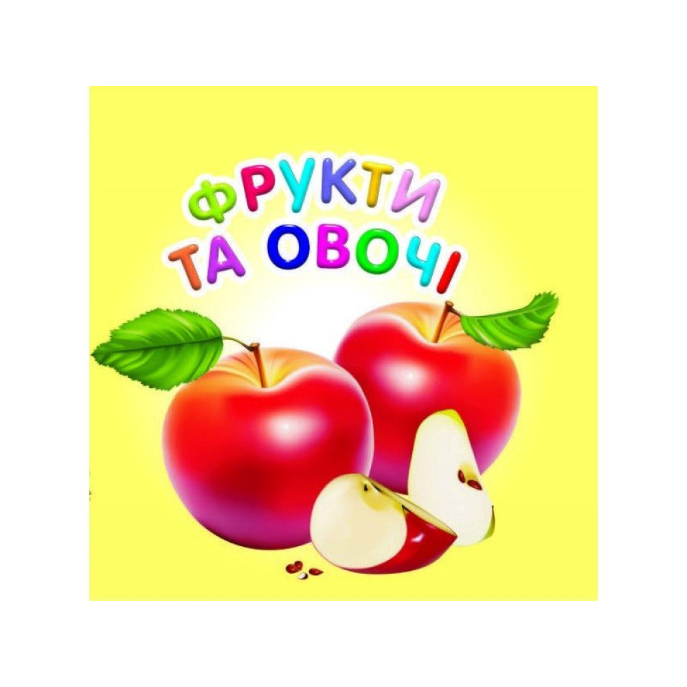 Карамелька : Фрукти та овочі (Українська ) Талант 951643
